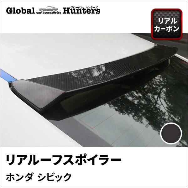 シビックセダン FC1 アクセサリー パーツ カスタム 用品 リアルーフスポイラー｜globalhunters