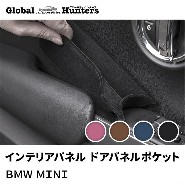 BMW MINI アクセサリー インテリアパネル ドアパネルポケット｜globalhunters