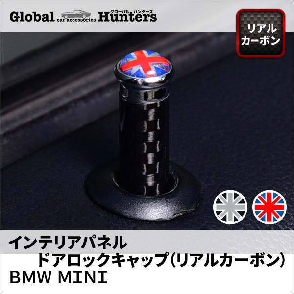 BMW MINI アクセサリー インテリアパネル ドアロックキャップ 2個セット（リアルカーボン ）｜globalhunters