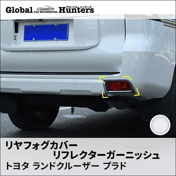ランドクルーザープラド150系 アクセサリー カスタム パーツ PRADO リヤフォグカバー リフレクターガーニッシュ