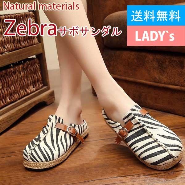サボサンダル ゼブラ柄 ZEBRA レディース 外履きOK サンダル サボサンダル ゼブラ柄 ZEBRA レディース 外履きOK サンダル