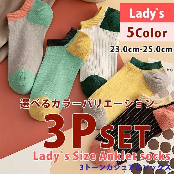 靴下セット 3p Set アンクルソックス ソックス 靴下 選べるカラー カバーソックス くるぶし レディース 23 0 25 0 5color So 07 3p Globalmarket 通販 Yahoo ショッピング