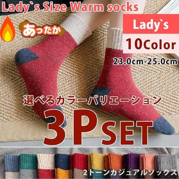 靴下セット 3p ソックス ウールソックス 暖かい 靴下 2トーン レディース 10color 最大66 Offクーポン あったか カラフル 23 0 25 0 カラー豊富 綿 冷え性対策