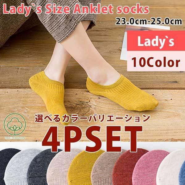 靴下セット 選べるカラー 4P 靴下 4足 アンクルソックス ソックス 自由