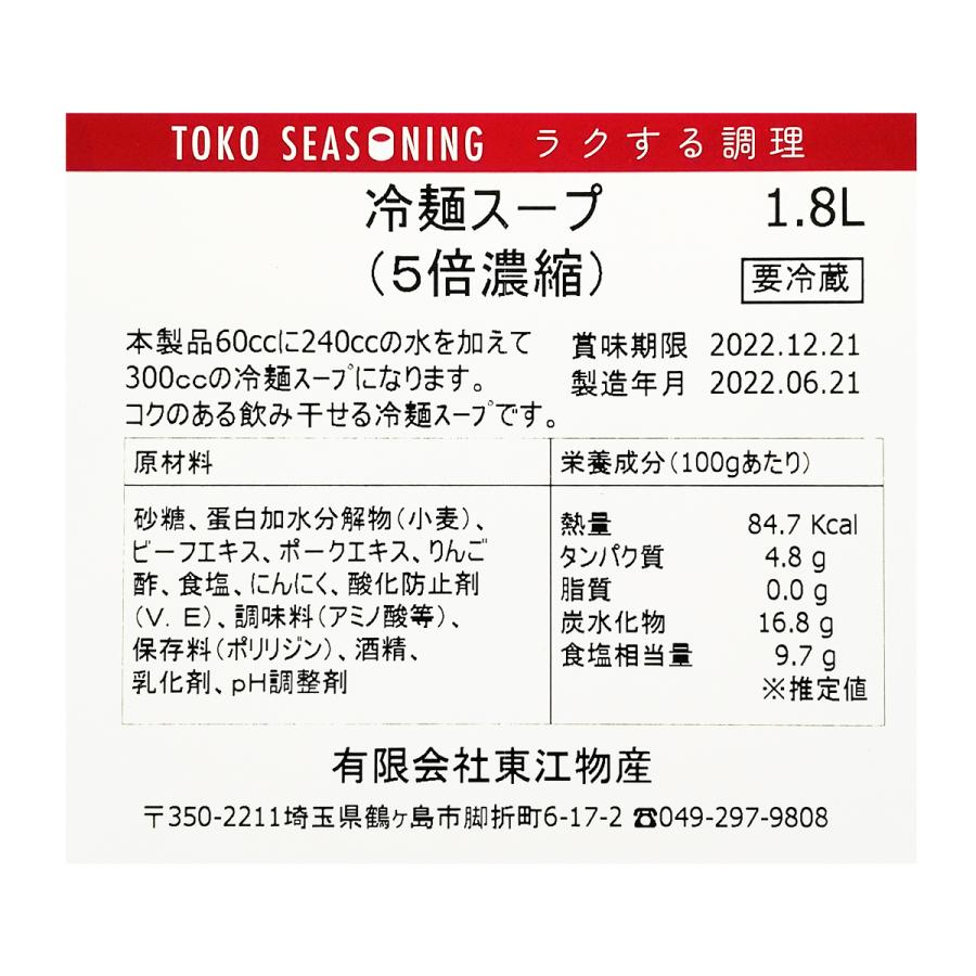 冷麺スープ（5倍濃縮）1.8L |  | 02