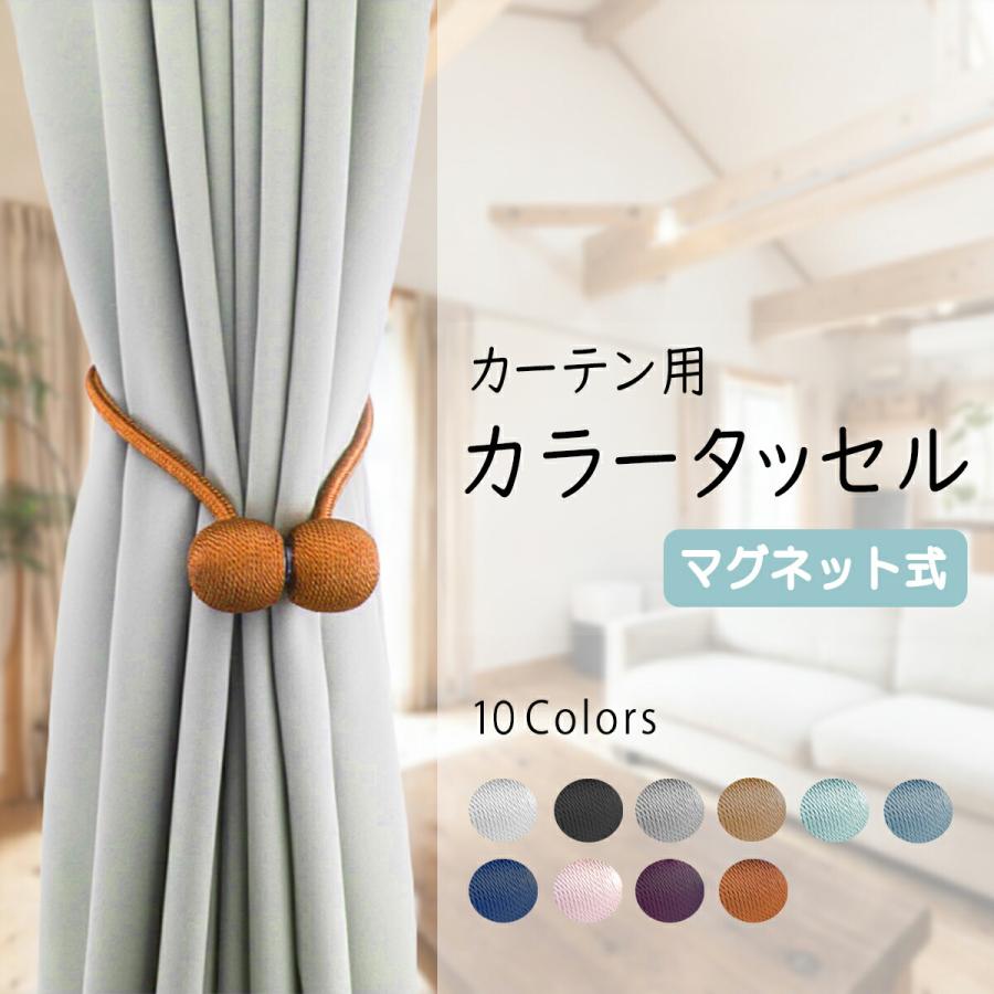 カーテン タッセル ニトリ - 通販 - toptelha.net.br