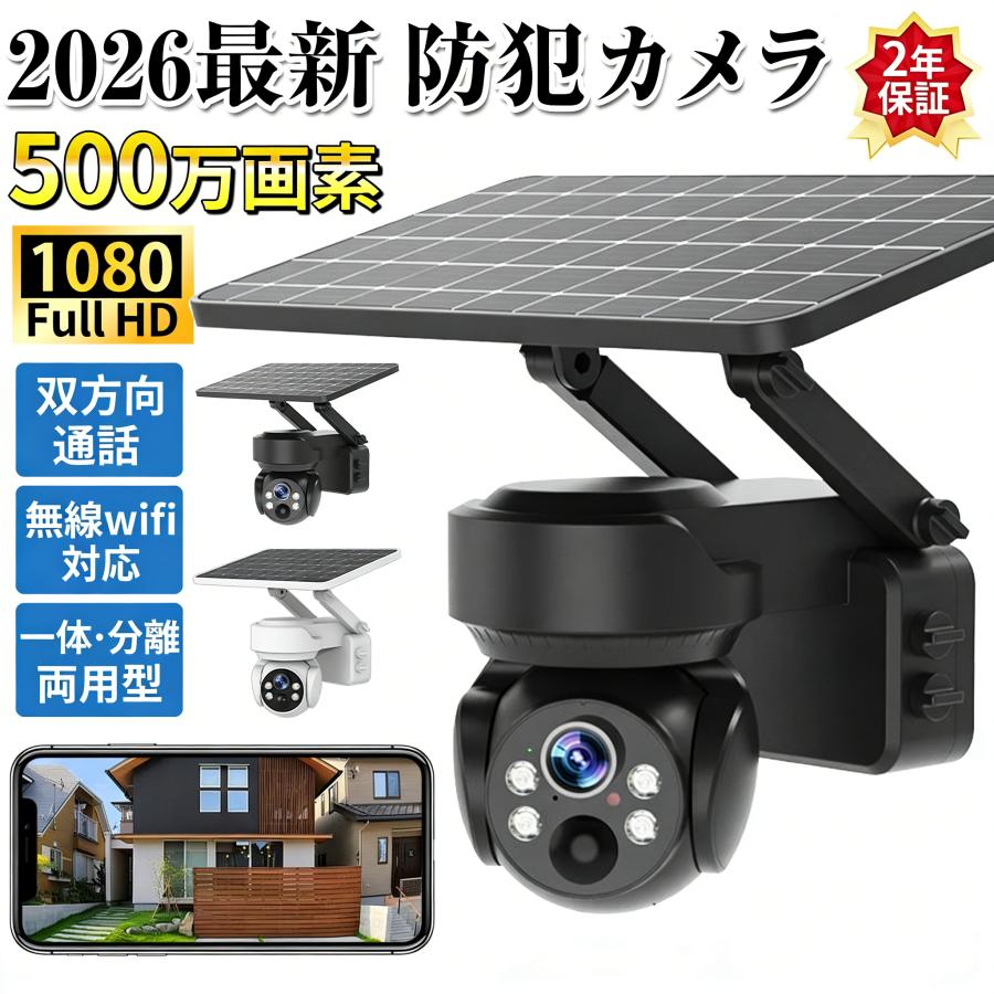 正規品】防犯カメラ 500万画素 屋外 家庭用 wifi ソーラー監視カメラ