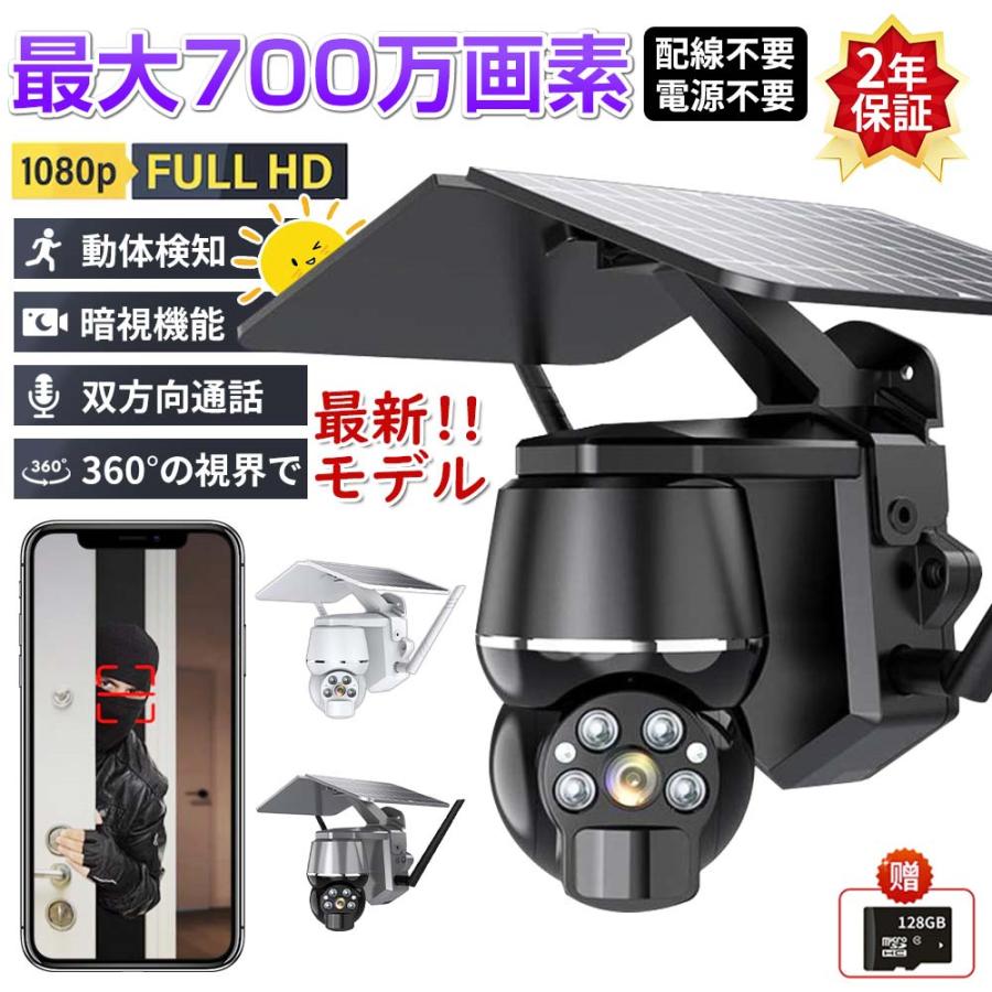正規品】防犯カメラ 屋外 700万画素 ワイヤレス ソーラー対応 充電式