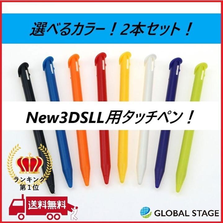 ニンテンドー New 3DS LL用タッチペン 選べる同色2本セット 互換 :GS05-00001:GLOBAL STAGE Yahoo!店 - 通販 - Yahoo!ショッピング ニンテンドー New 3DS LL用タッチペン 選べる同色2本セット 互換 :GS05-00001:GLOBAL STAGE Yahoo!店 - 通販 - Yahoo!ショッピング