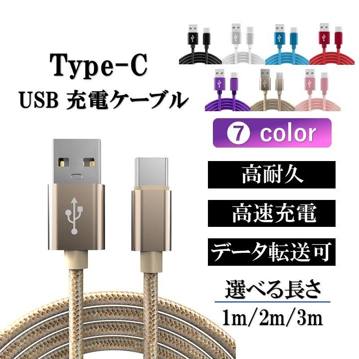 充電ケーブル type-c ケーブル アンドロイド アイフォン15 iPhone 充電 typec  タイプc 耐久 android 1m 2m 3m 断線 防止 USB 変換 データ転送 の商品画像