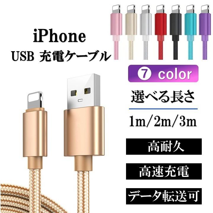 充電 ケーブル iphone lightning アイフォン14 13 12 11 10 耐久 1m 2m