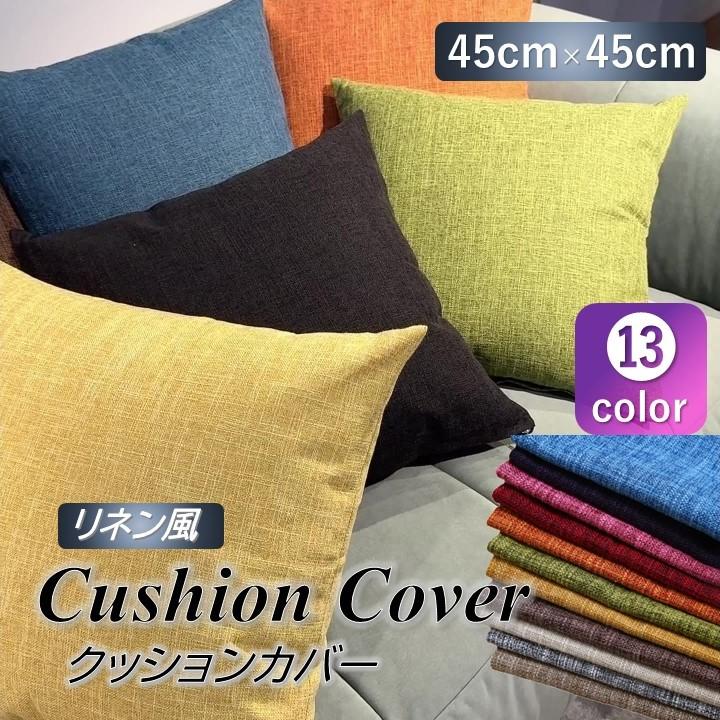 クッションカバー 45×45 おしゃれ 正方形 北欧 インテリア 麻 リネン