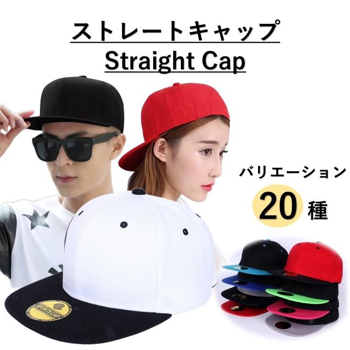 キャップ 帽子 ストレート ベースボール メンズ レディース シンプル