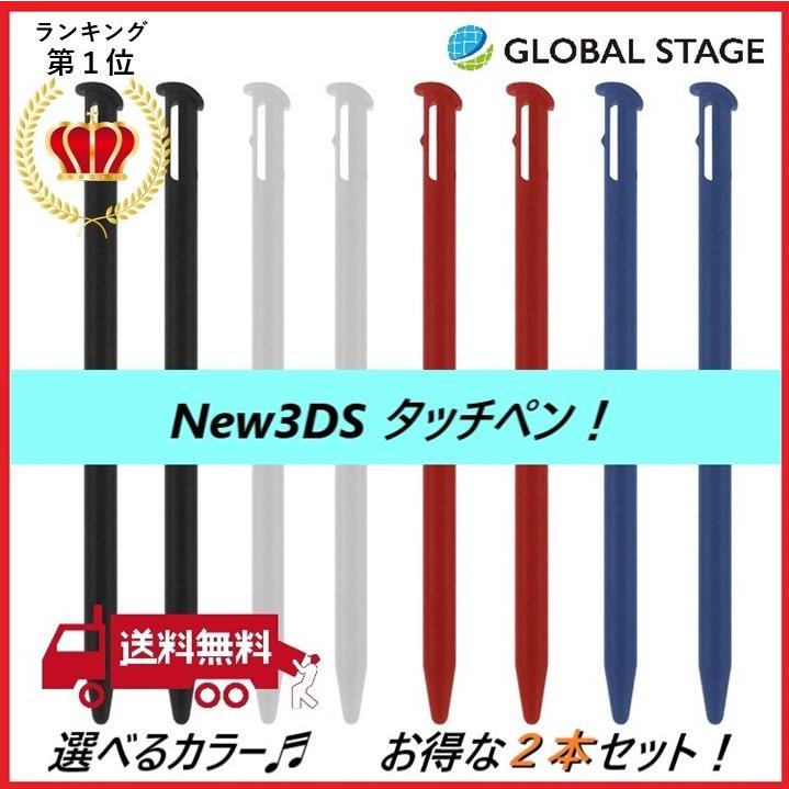 ニンテンドー New 3DS用 タッチペン 同色2本セット 互換 :GS13-00001:GLOBAL STAGE Yahoo!店 - 通販 - Yahoo!ショッピング ニンテンドー New 3DS用 タッチペン 同色2本セット 互換 :GS13-00001:GLOBAL STAGE Yahoo!店 - 通販 - Yahoo!ショッピング