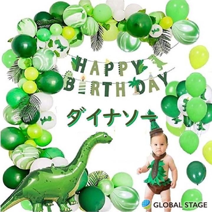 93 Off バースデー バルーン アート 室内装飾 飾りつけ 風船 イベント 誕生日 記念日 パーティー サプライズ お祝い ボリューム セット商品 恐竜 ユニコーン Materialworldblog Com