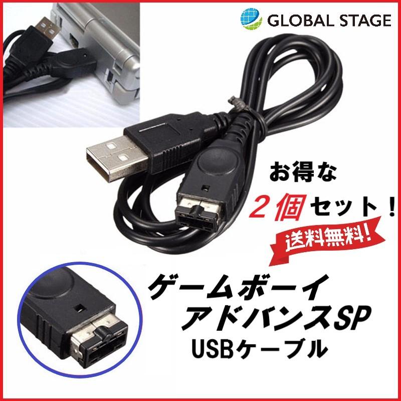 任天堂 ゲームボーイアドバンスSP USB充電ケーブル 2個 セット : gs30 