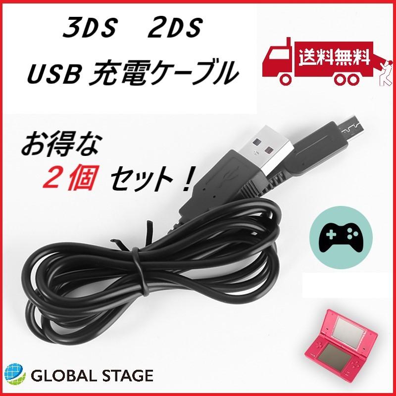 New3DSLL・New3DS・3DSLL・3DS ・New2DSLL・2DS・DSiLL・DSi対応USB ケーブル 充電器 ２個セット｜globalstore01