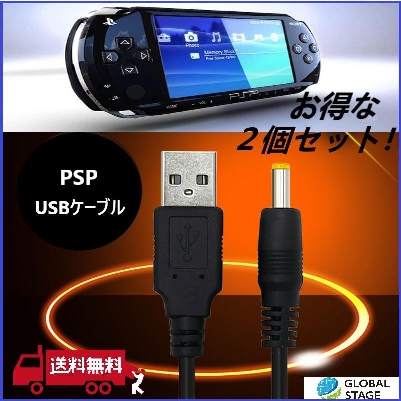 【当店一番人気】 SONY PSP USBケーブル ２個 セット セール特価品 充電器