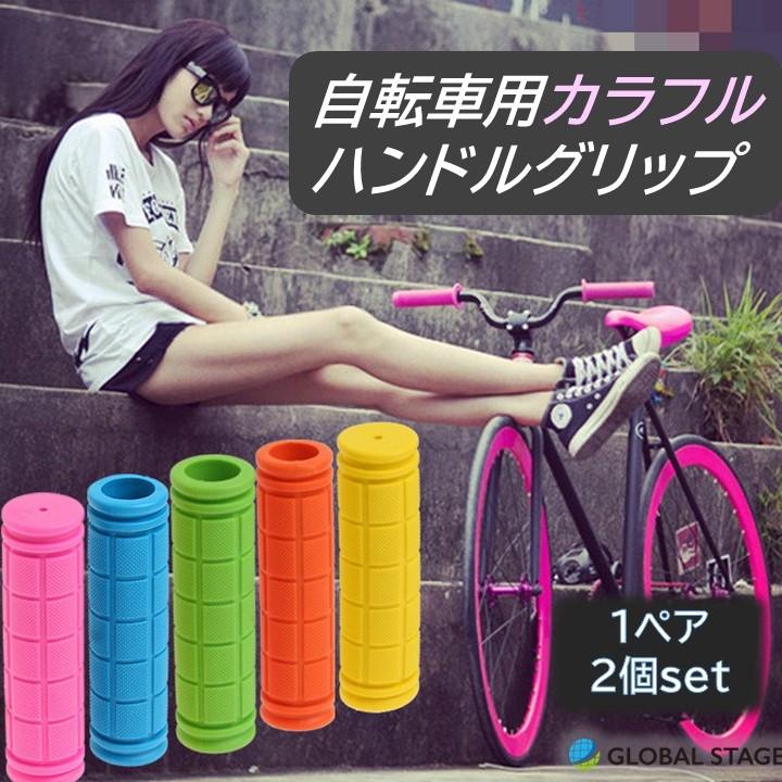 ハンドル グリップ カバー カスタマイズ パーツ 自転車 マウンテン バイク キックボード 工具 ゴム製 滑り止め セルフ カット カラフル ペア 2個 セット :GS38-00001:GLOBAL STAGE Yahoo!店 - 通販 - Yahoo!ショッピング ハンドル グリップ カバー カスタマイズ パーツ 自転車 マウンテン バイク キックボード 工具 ゴム製 滑り止め セルフ カット カラフル ペア 2個 セット :GS38-00001:GLOBAL STAGE Yahoo!店 - 通販 - Yahoo!ショッピング