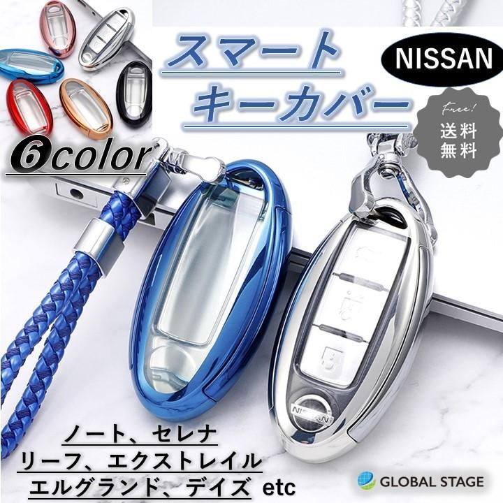 日産 スマートキー ケース NISSAN カバー ノート セレナ リーフ マーチ エルグランド キックス ルークス ニッサン｜globalstore01