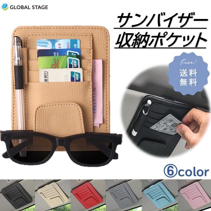 サンバイザー 収納 ポケット 車 サングラス ホルダー カード ホルダー 小物 メガネ 車載 おしゃれ Gs74 Global Stage Yahoo 店 通販 Yahoo ショッピング