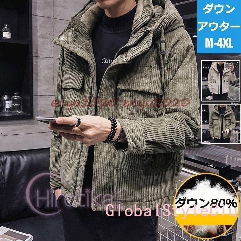 日本正式代理店 コーデュロイ ダウンジャケット ファッション 防寒 メンズ フード付き ダウンジャケット 紳士服 ダウンコート 大きいサイズ 暖かい 軽量 保温 アウター 防寒 防風 冬服 冬 おしゃれ Gol Globalstyleclub オンラインを販売