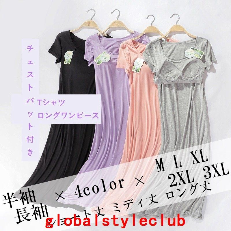 ワンピース レディース ロング丈 マキシ丈 ミディアム パッド付 カップ付き 半袖 長袖 ラウンドネック 無地 ゆったり ゆとり ゆるい シンプル カジュアル ラフ Gsc Globalstyleclub 通販 Yahoo ショッピング