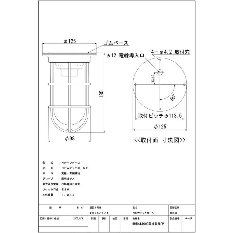 松本船舶電機　マリンランプ　デッキライトシリーズ　ゴールド　ランプ別売屋内　ＮＥＷデッキ　屋外兼用　NW-DK-G