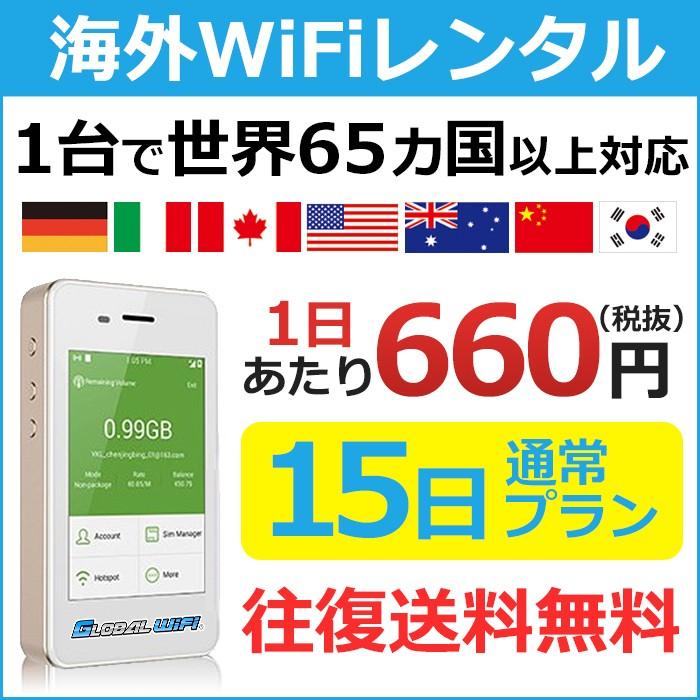 海外wifi ルーター Wifi レンタル 海外 世界周遊 1日300mb 14泊15日プラン 往復送料無料 65ヶ国 周遊プラン 250 15days グローバルwifiヤフー店 通販 Yahoo ショッピング