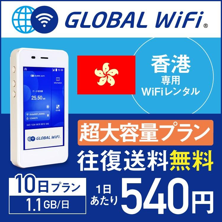 香港 Wifi レンタル 10日間 1 1gb 日 海外 Wifi ルーター グローバルwifi 往復送料無料 香港超大容量 Hongkong 10day 1100 グローバルwifiヤフー店 通販 Yahoo ショッピング