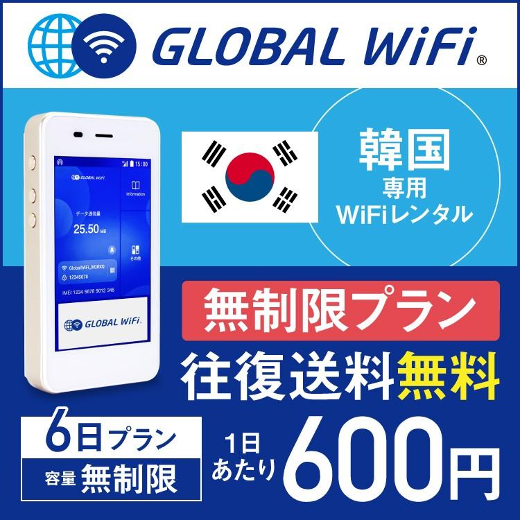 韓国 Wifi レンタル 無制限 6日間 グローバルwifi 空港受取 返却可能 海外 Wifi レンタル 往復送料無料 韓国無制限 Korea 6day Unlimited グローバルwifiヤフー店 通販 Yahoo ショッピング