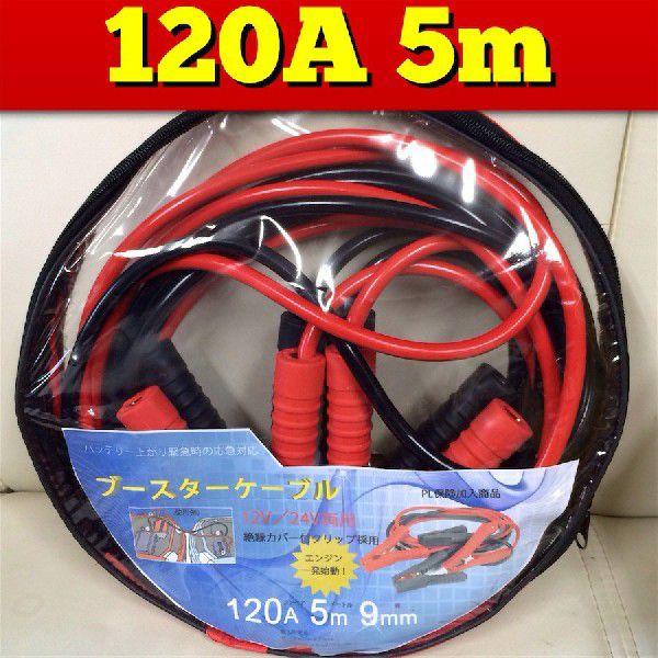 ブースターケーブル　5m 120A　DC12V/24V対応　まるま　maruma｜globatt-ej