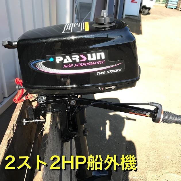 PARSUN パースン 船外機 T2CBMS 2スト免許不要2馬力エンジン ボート PARSUN パースン 船外機 T2CBMS 2スト免許不要2馬力エンジン ボート