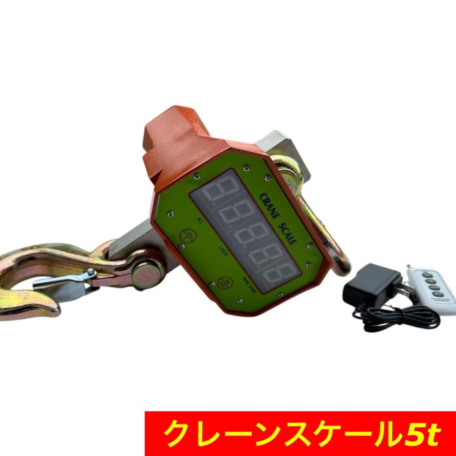 リモコン付 充電式 5t対応 デジタルクレーンスケール 吊はかり 5トン