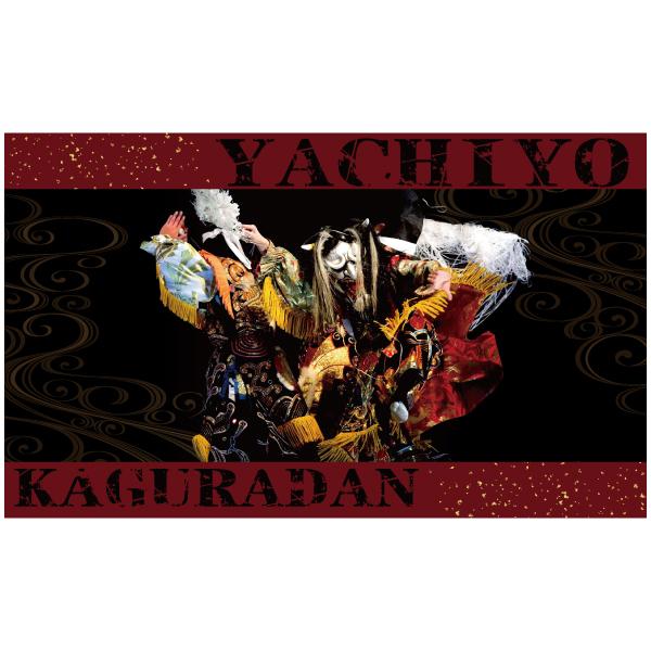 八千代神楽団Tシャツ Ａ |  | 15