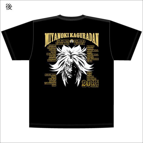 宮乃木神楽団20周年記念Tシャツ B : 神楽グッズ専門店神楽傳 - 通販