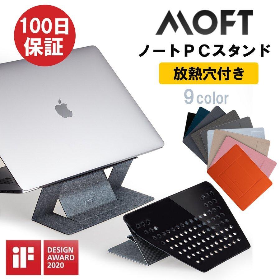 ノートパソコンスタンド Moft 放熱穴付 全9色 Pcスタンド 軽量 放熱機能 Macbook Apple リモートワーク テレワーク カラー マルチカラー プレゼント 新色登場 I グローバルヤフー店 通販 Yahoo ショッピング