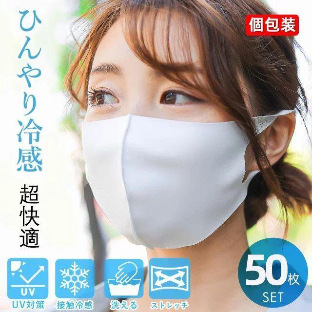 買って下さい！ 冷感マスク おしゃれ マスク 50枚入個包装 冷感マスク 接触冷感