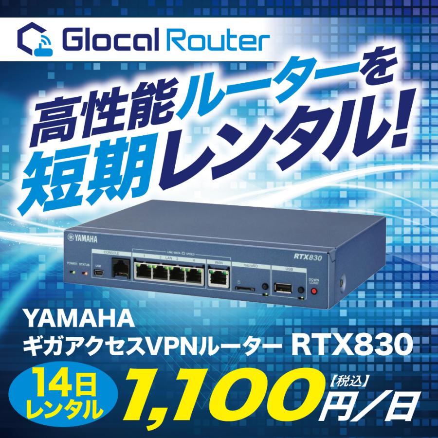YAMAHA ギガアクセス VPNルーター RTX830 短期 レンタル 14日間 イベント : y-gn-14 : グローカルネット - 通販 -  Yahoo!ショッピング