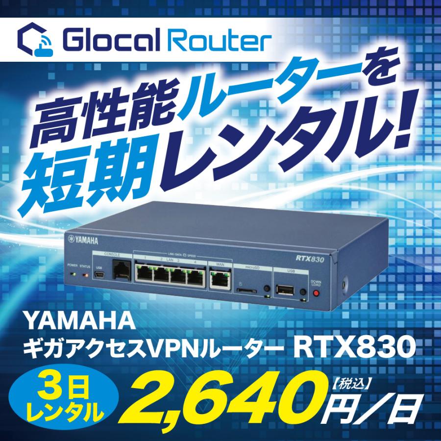 YAMAHA ギガアクセス VPNルーター RTX830 短期 レンタル 3日間 イベント : y-gn-3 : グローカルネット - 通販 -  Yahoo!ショッピング