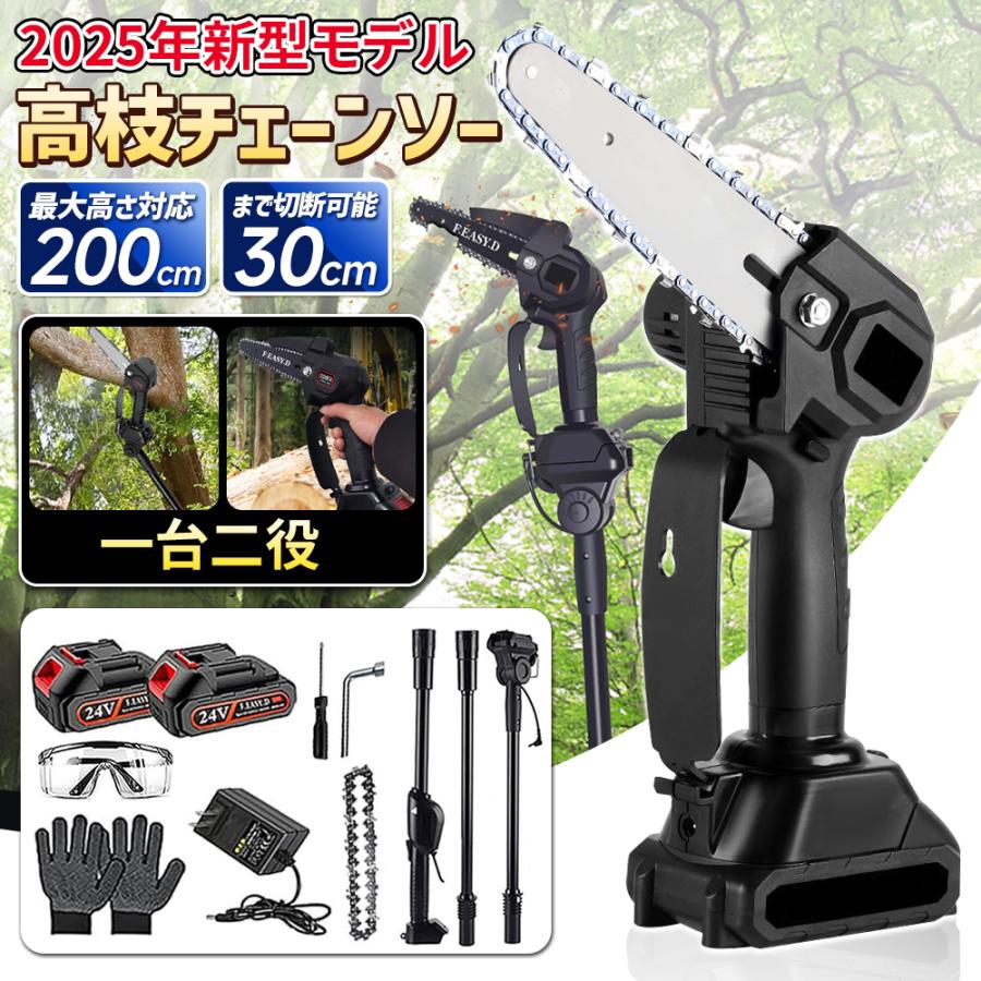 高枝切りチェーンソー 高枝切りバサミ 最長200cm 電動チェーンソー 充電式  高枝切りノコギリ コードレス  着脱式ポール 軽量 木工切断 枝切り 電動のこぎり | 