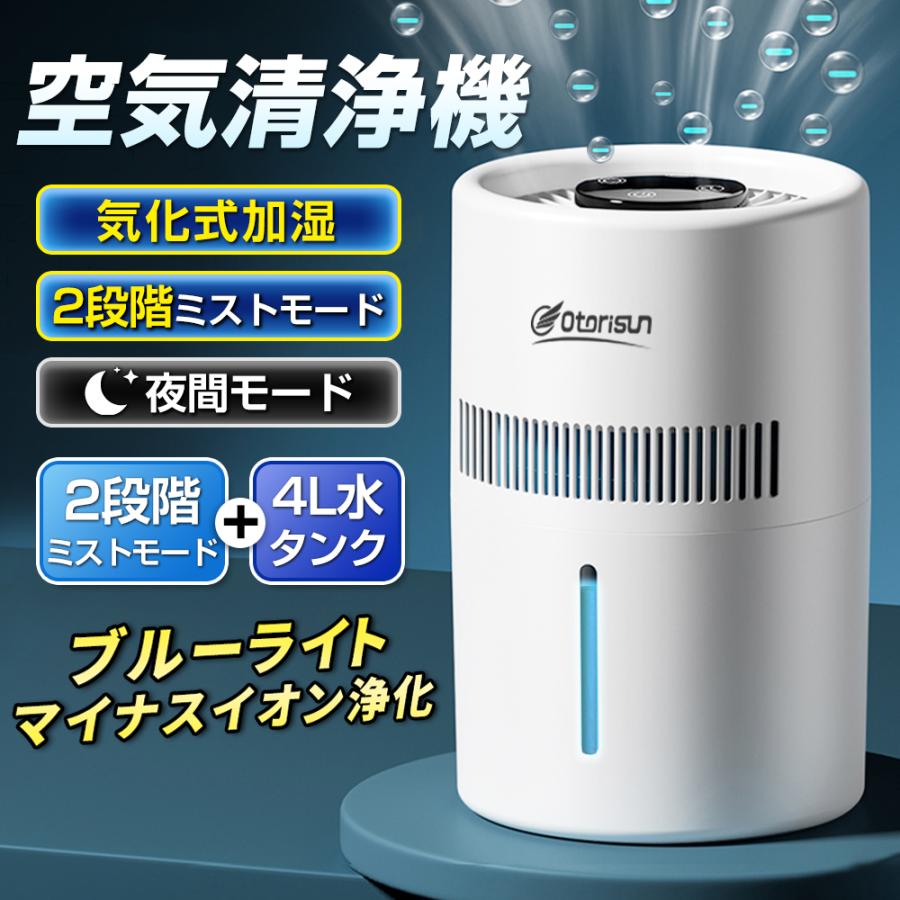 加湿器 4L大容量  気化式清浄機 ヒーターレス式 最大25畳対応 上部給水 4重除菌 自動湿度調整 お手入れ 乾燥対策 ウイルス対策 夜間モード超静音 PM2.5 花粉 | 