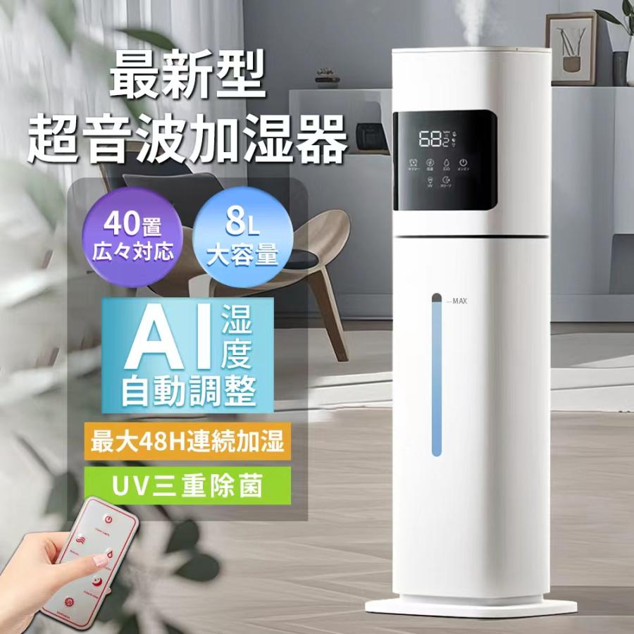 【10％off】加湿器 8L uv除菌 加湿機 40畳 タワー型 超音波式 上から給水 大容量 3段階モード 静音 リモコン付 アロマ対応 連続加湿 乾燥対策 湿度設定 時間設定 | 
