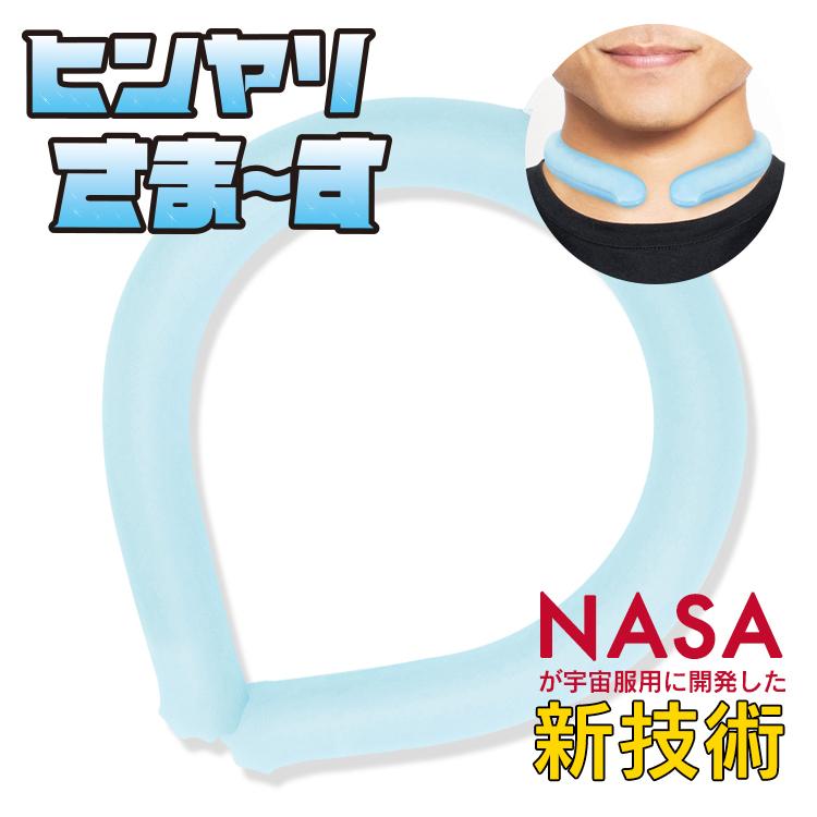 見事な創造力 ヒンヤリさま す アイス ネックバンド ネッククーラー 保冷剤 アイスネックバンド ネックリング 首 冷却 クールリング 大人 子供 熱中症対策 暑さ対策 24 28度 Aynaelda Com