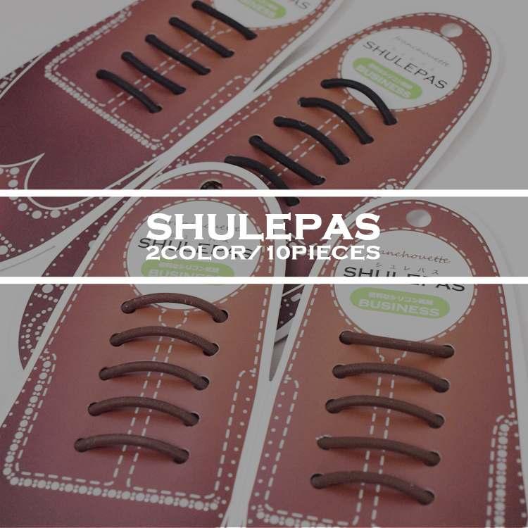 結ばない靴紐 SHULEPAS シュレパス シューアクセサリー ビジネスシューズ ゴム シリコン 伸びる 革靴 靴ひも ブーツ 伸縮性 濡れない 汚れない (ビジネス用)