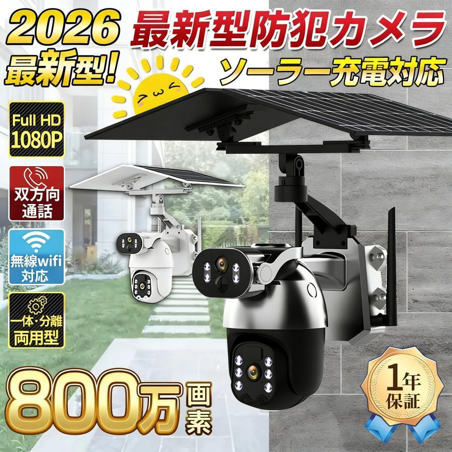 防犯カメラ ソーラー 屋外 家庭用 wifi 最大800万画素 セット ワイヤレス ネットワークカメラ 監視カメラ 配線不要 録画 夜間カラー 遠隔監視 動体検知 2026新品 | 