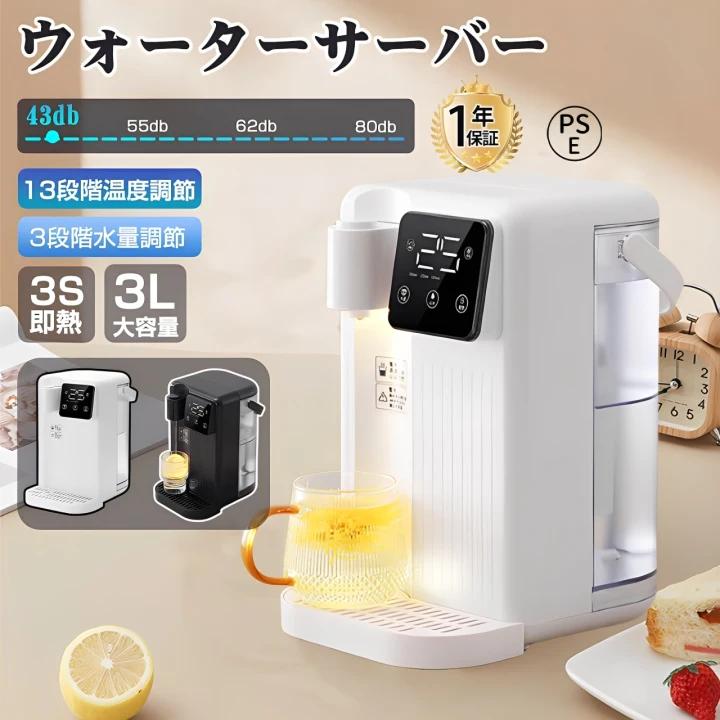 卓上 ウォーターサーバー 3L大容量 13段階温度調節 3段階水量 3秒速熱 熱湯 温水 給水 コンパクト 保温 安全 省エネ 静音 使いやすい 家庭 オフィス 子供 高齢者 | 