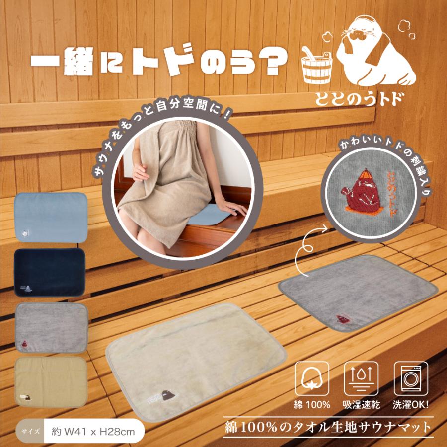 GLOBAL JAPAN（グローバル・ジャパン） サウナ サウナマット トド