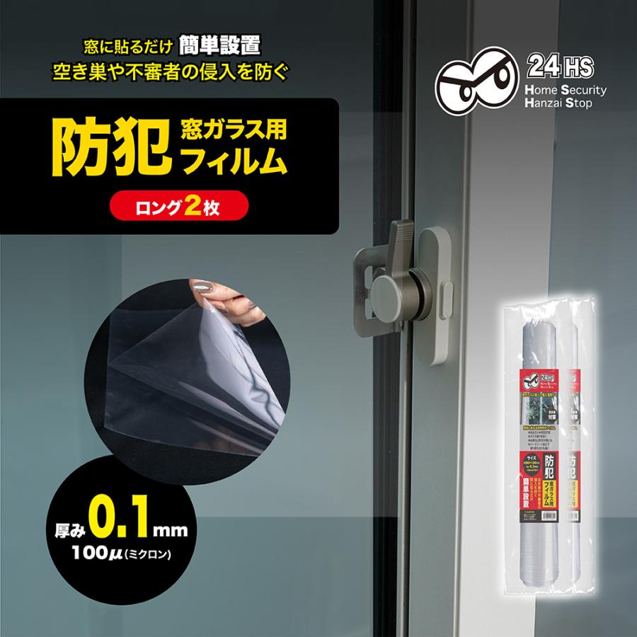 GLOBAL JAPAN（グローバル・ジャパン） 窓ガラス 防犯用フィルム 貫通