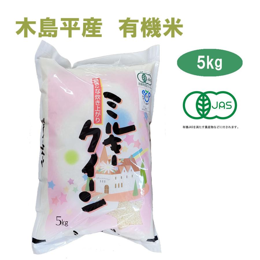 令和5年産 新米 ミルキークイーン 5kg 白米　有名ブランド 木島平産 丸山さん家の無農薬 有機栽培米（JAS認定）JAS　お米 無農薬 有機米 有機栽培　｜gloria-st